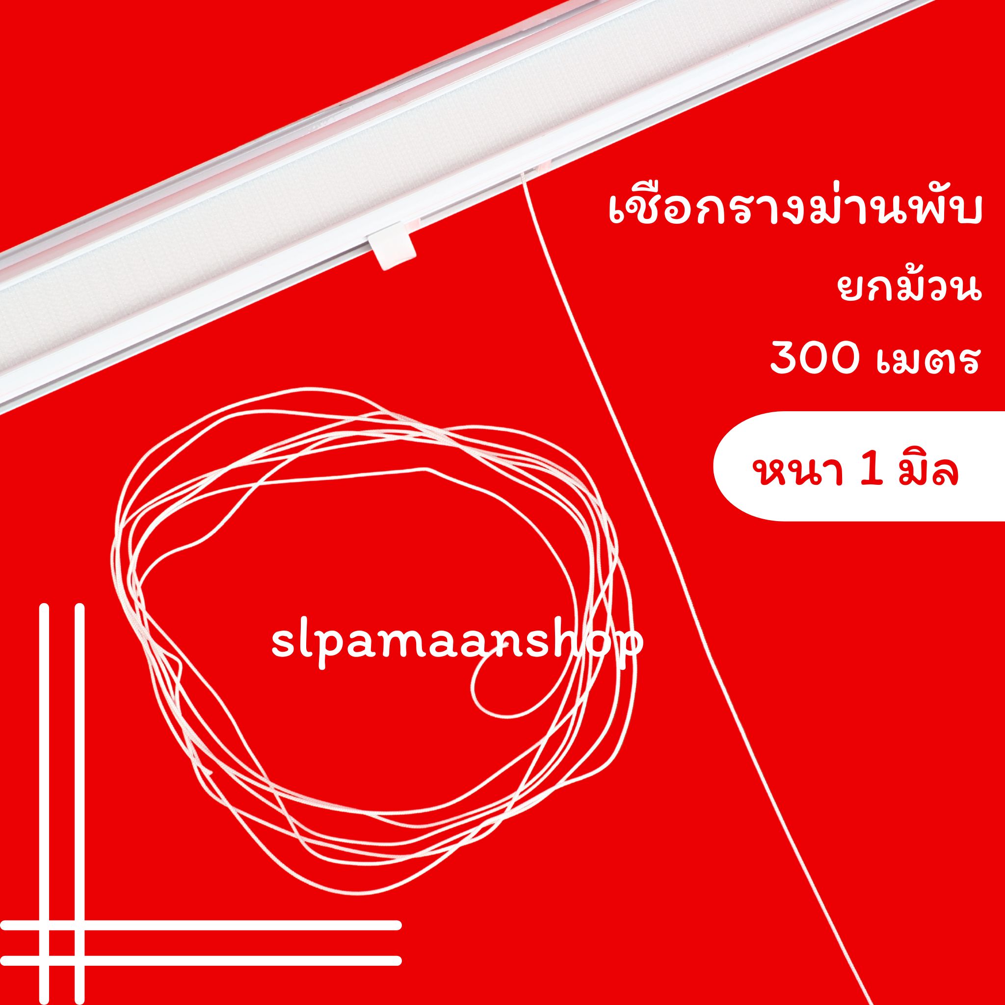 เชือกรางม่านพับ หนา 1 มิล ราคายกม้วน (300 เมตร)