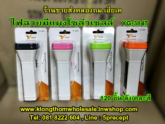 ไฟฉายYG3847มีโซล่าเซลล์คละสี