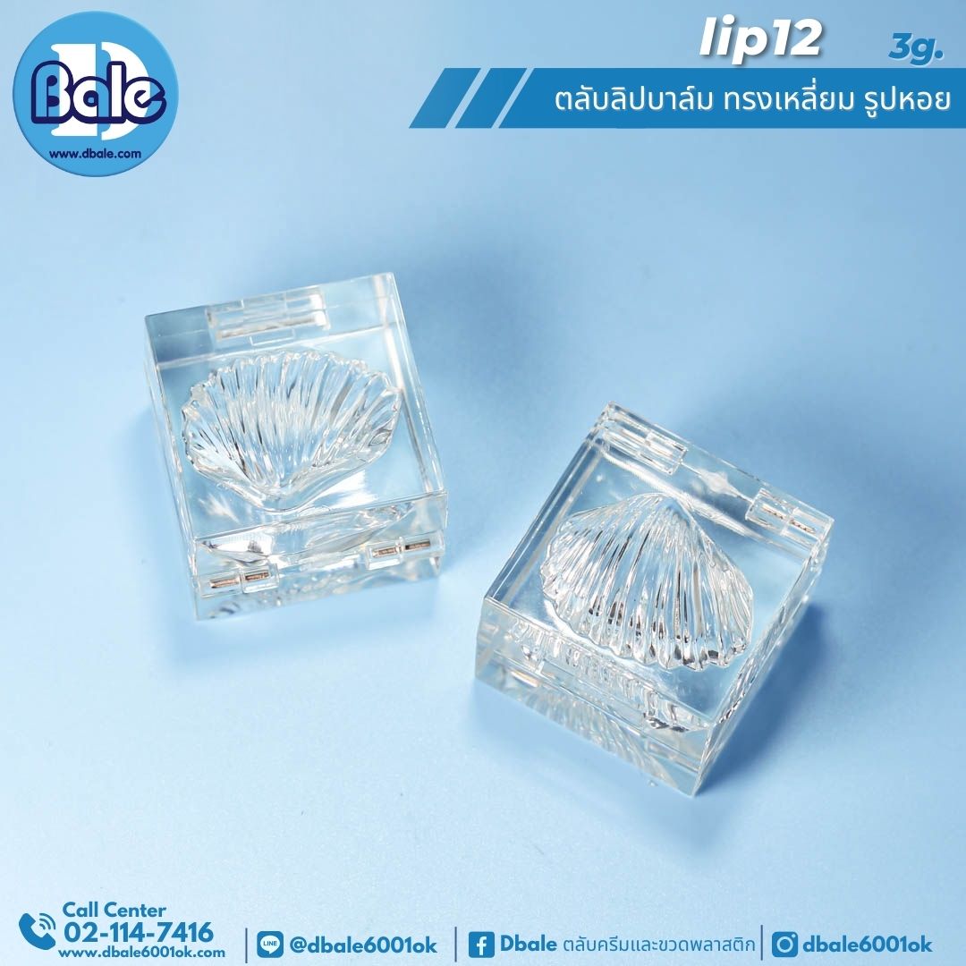 lip12 3g. ตลับลิปบาล์มทรงเหลี่ยม