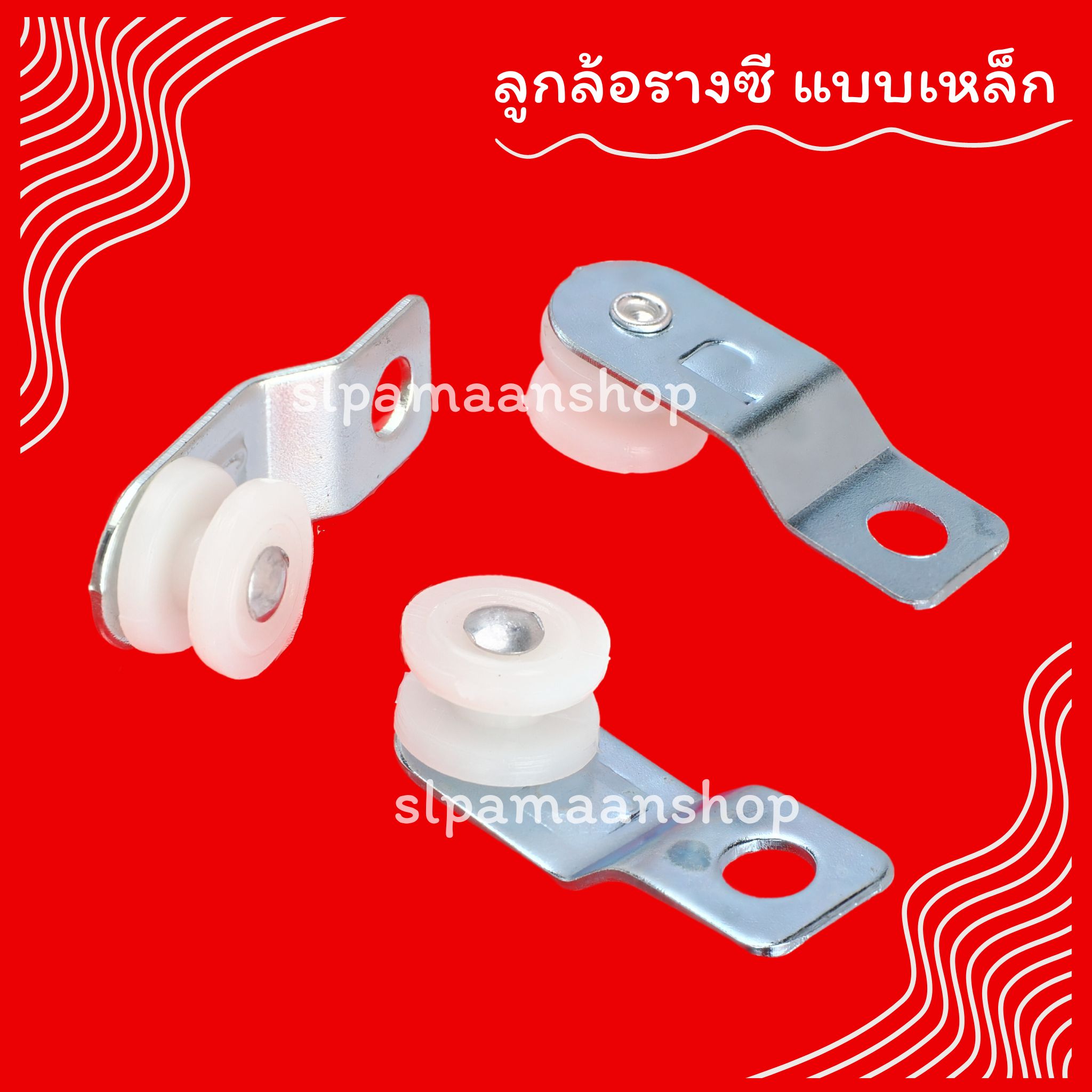 ลูกล้อผ้าม่าน รางซีแบบเหล็ก