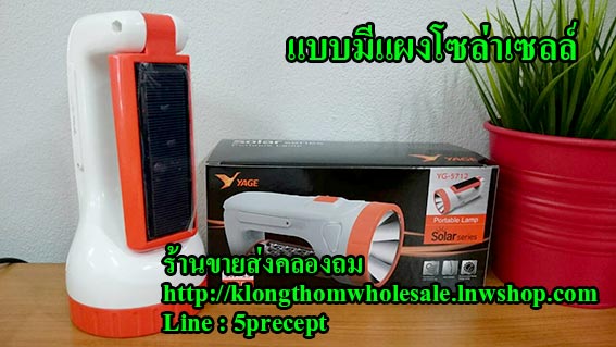 ไฟฉายYG5712แบบมีแผงโซล่าเซลล์