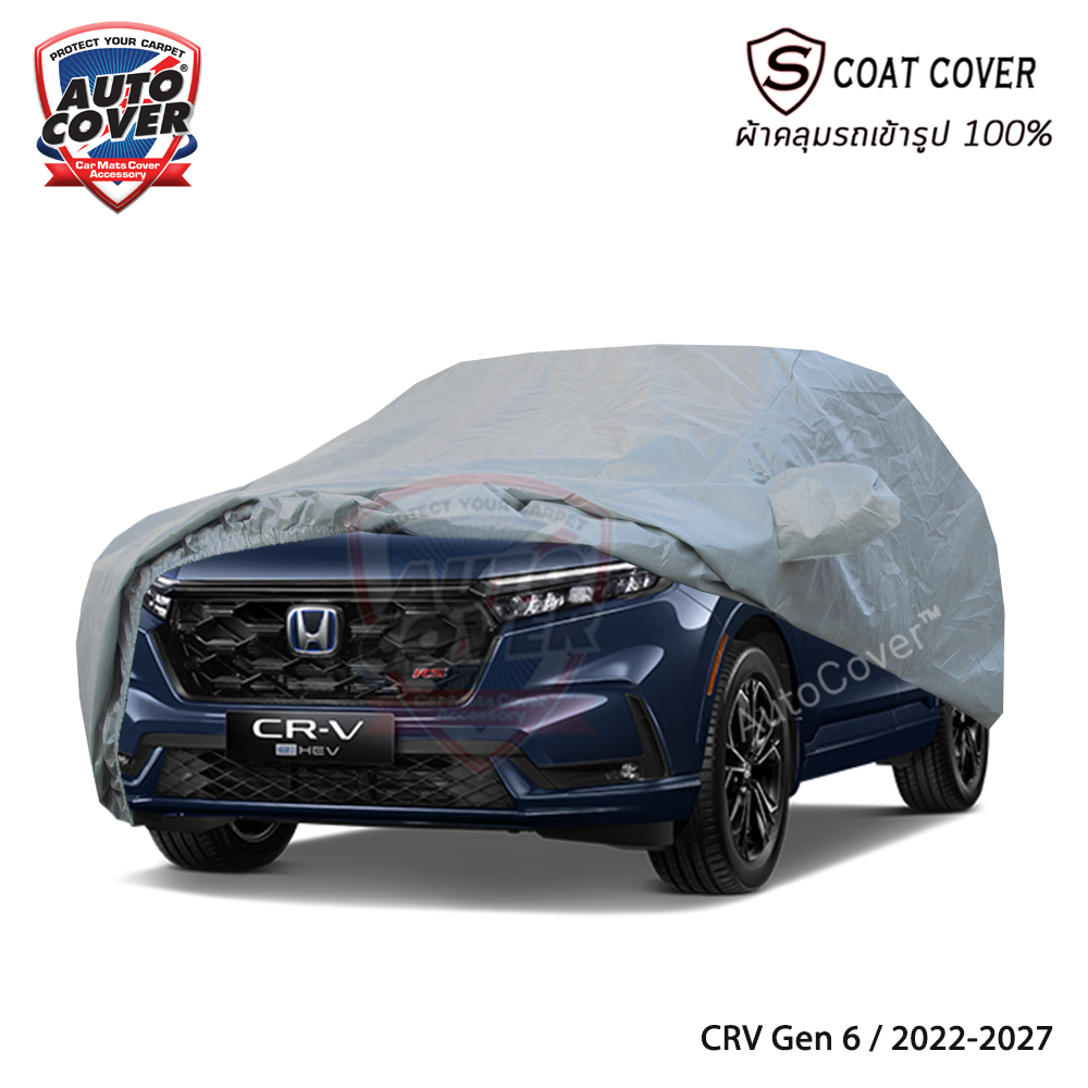ผ้าคลุมรถเข้ารูป รถ HONDA CRV Gen 6 ปี 2022-2027 ผ้าคลุมกันน้ำ กันแดด กันรอยขนแมว รุ่น S-Coat Cover
