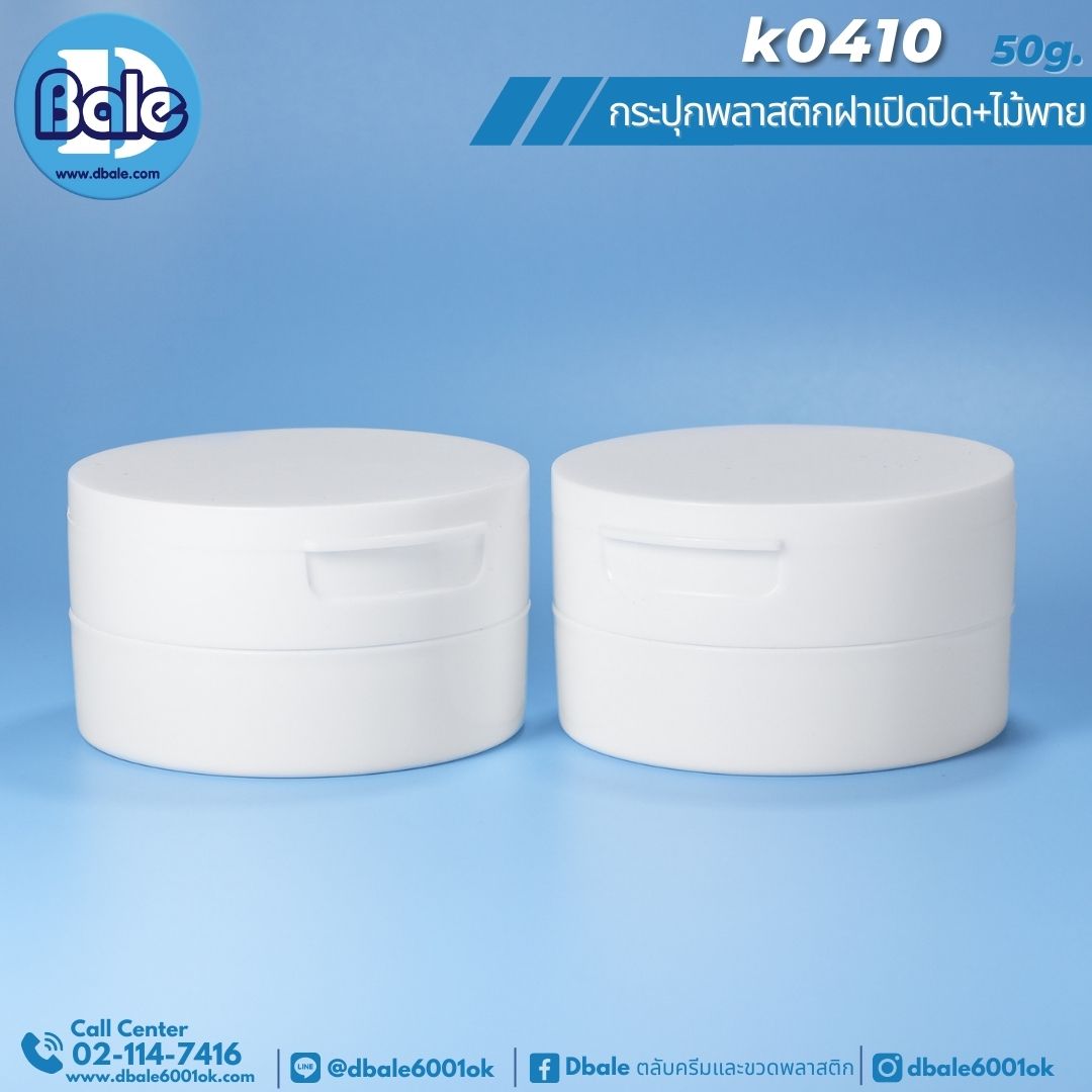 K0410 50g. กระปุกพลาสติกฝาเปิด-ปิด+ไม้พาย