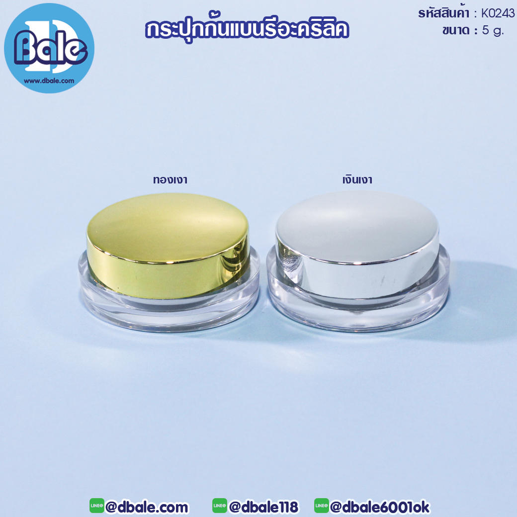 k0243 กระปุกก้นแบนรีอะคริลิค