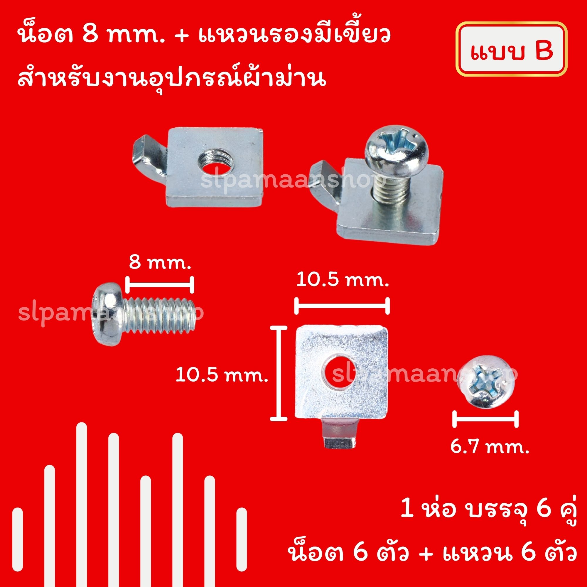 น็อตรางผ้าม่าน, แหวนรอง, แหวนรองมีเขี้ยว, สกรูเกลียวปล่อย, พุกพลาสติก