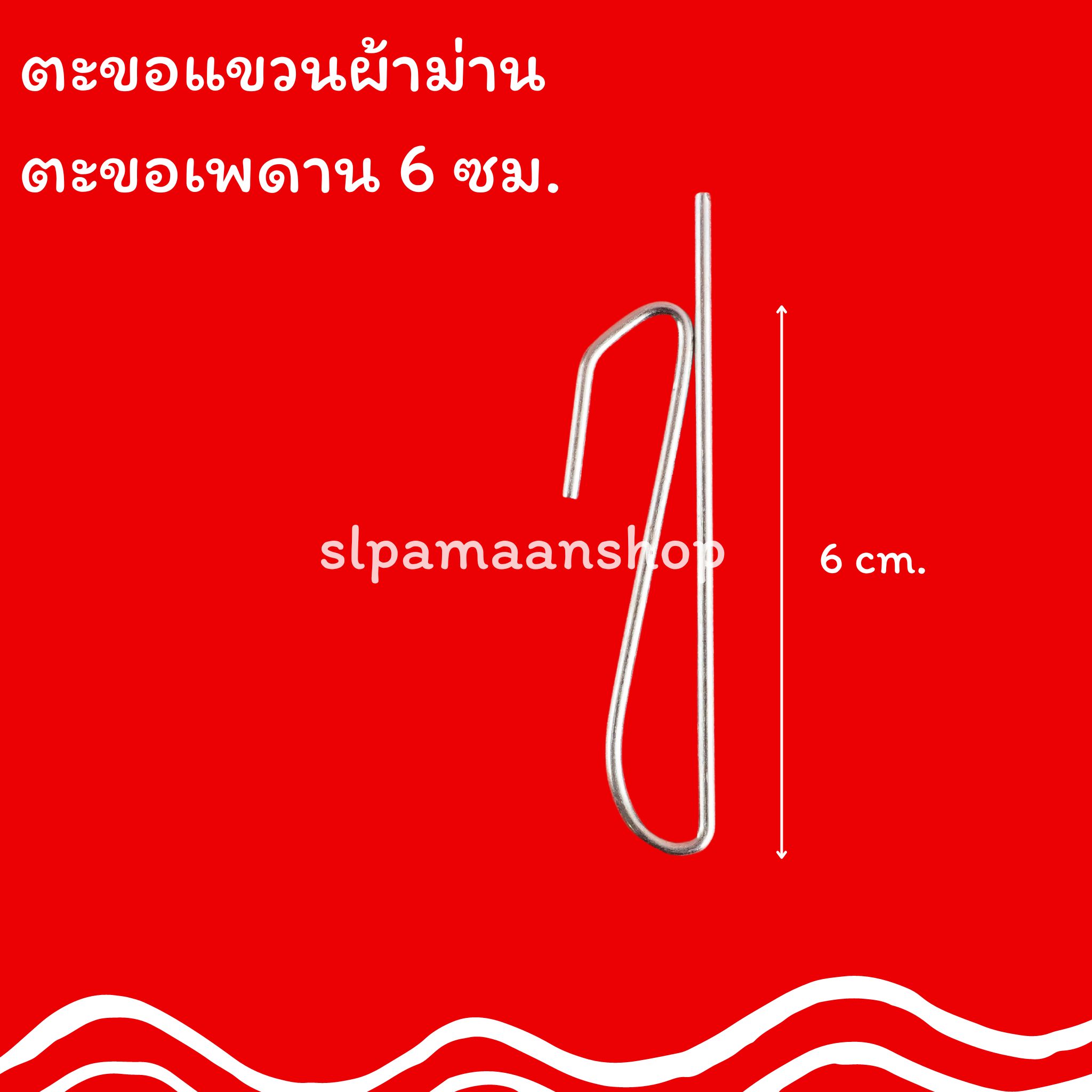 ตะขอเกี่ยวผ้าม่าน สำหรับผ้าม่านจีบ ม่านลอนโซ่