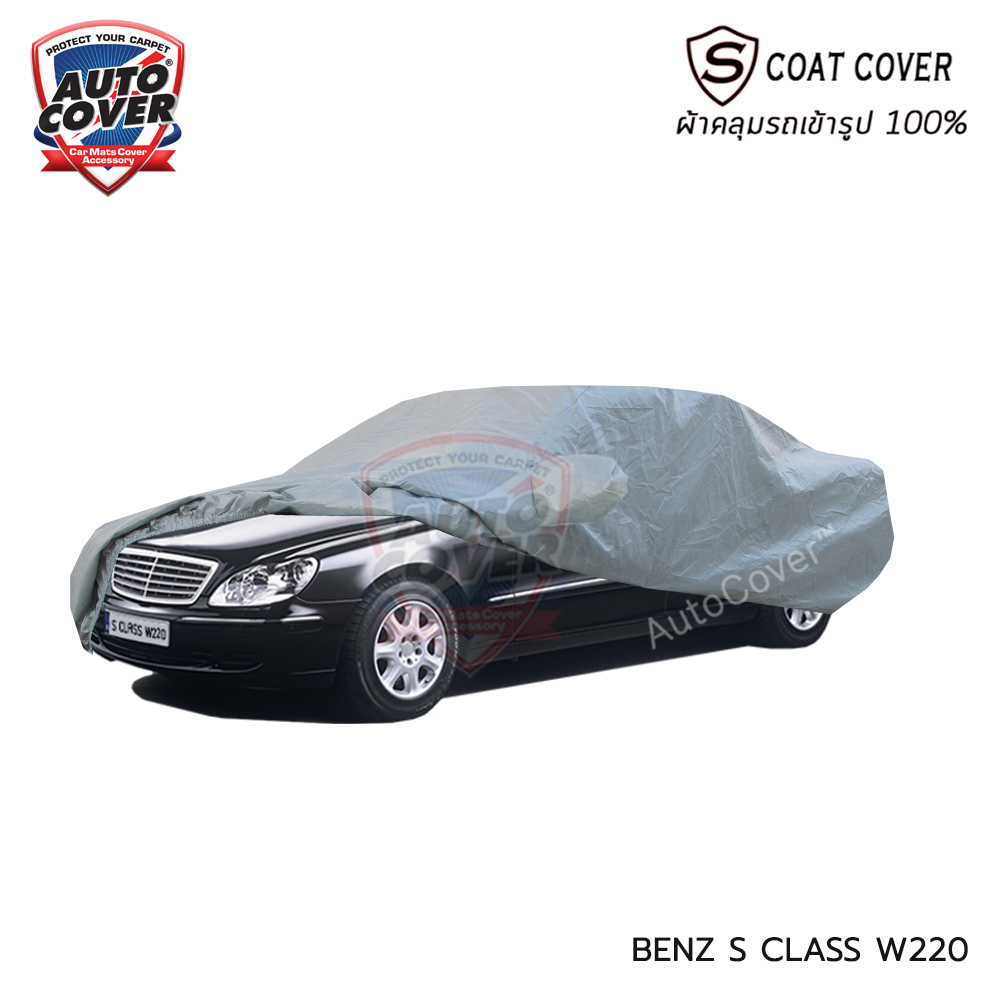 ผ้าคลุมรถเข้ารูป รถ MERCEDES BENZ S CLASS W 220 ปี 1998-2006 ผ้าคลุมกันน้ำ กัน UV กันรอยขนแมว รุ่น S-Coat Cover