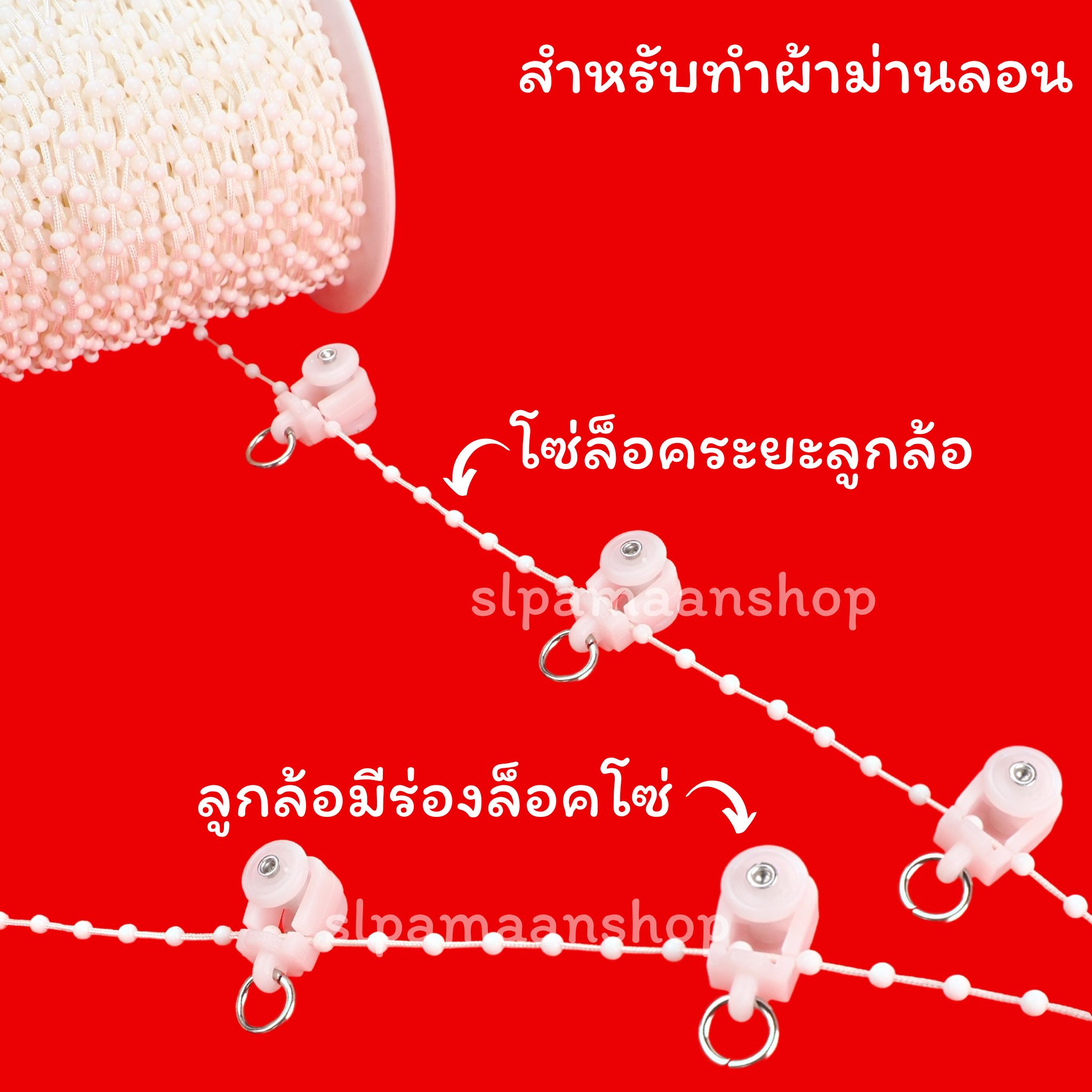 ลูกล้อมีร่องล็อคโซ่ โซ่ล็อคระยะผ้าม่านลอน
