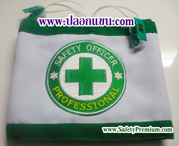 ปลอกแขน Safety Officer-Professional - จป.วิชาชีพ