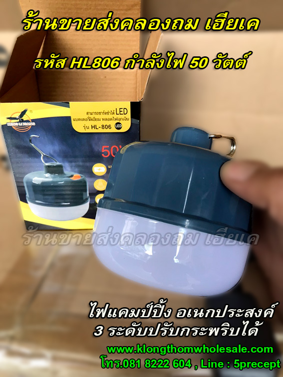 ไฟแขวนอเนกประสงค์แคมป์ปิ้งHL806แรง50W