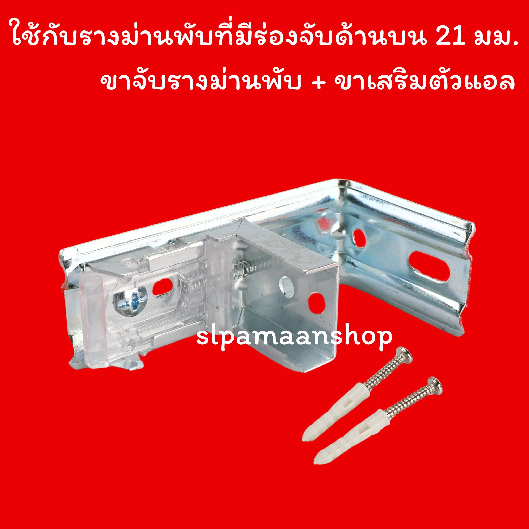 ขายึดรางม่านพับ แบบมีขาเสริมยึดผนังตัวแอล