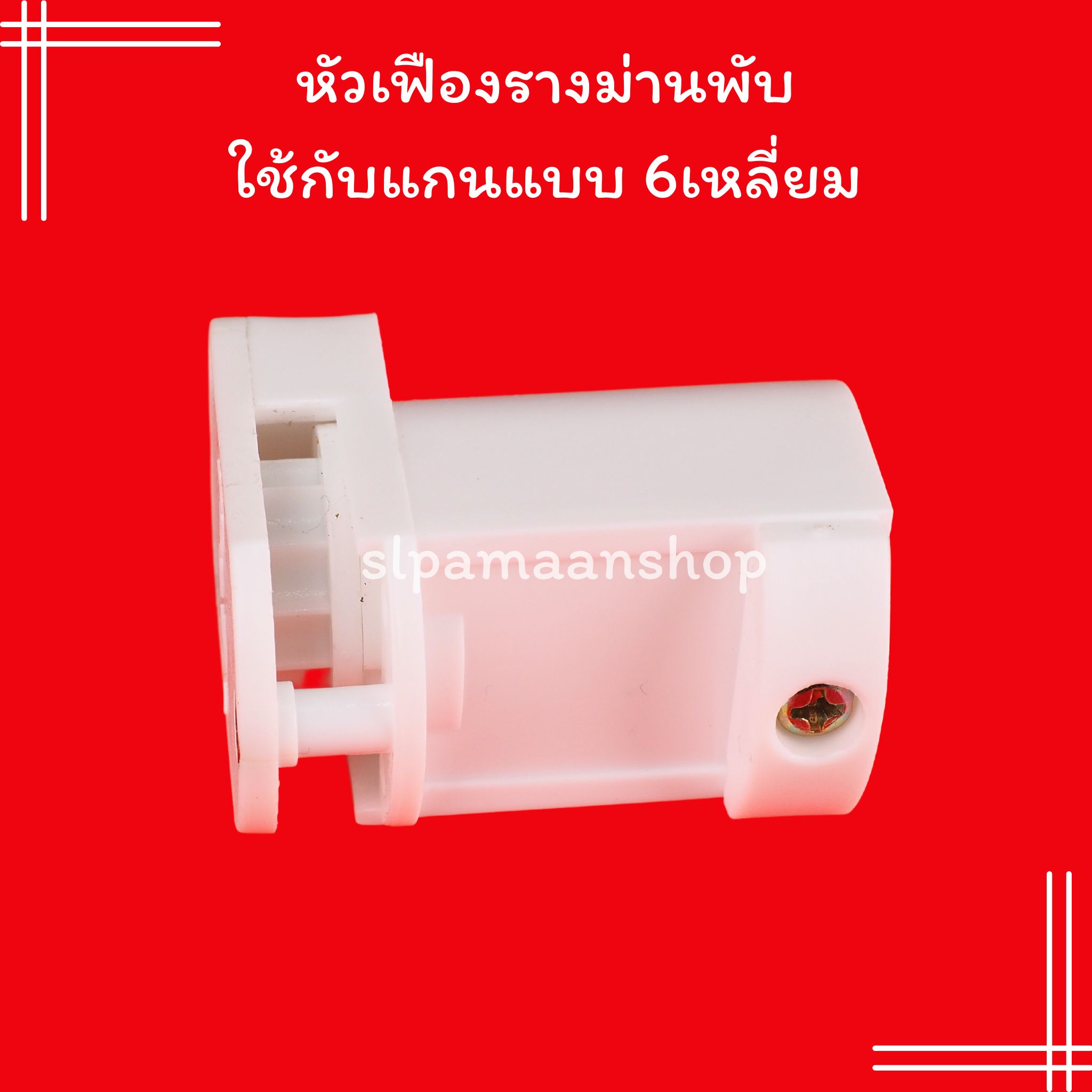 หัวเฟืองรางม่านพับใช้กับแกนแบบ 6เหลี่ยม หัวรอก อุปกรณ์รางม่านพับ ไม่รวมโซ่วน