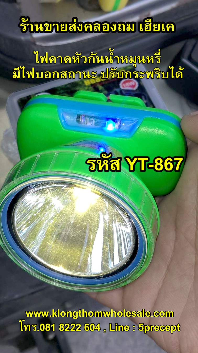 ไฟคาดหัวกันน้ำYT867มีจอบอกสถานะมีไฟกระพริบ