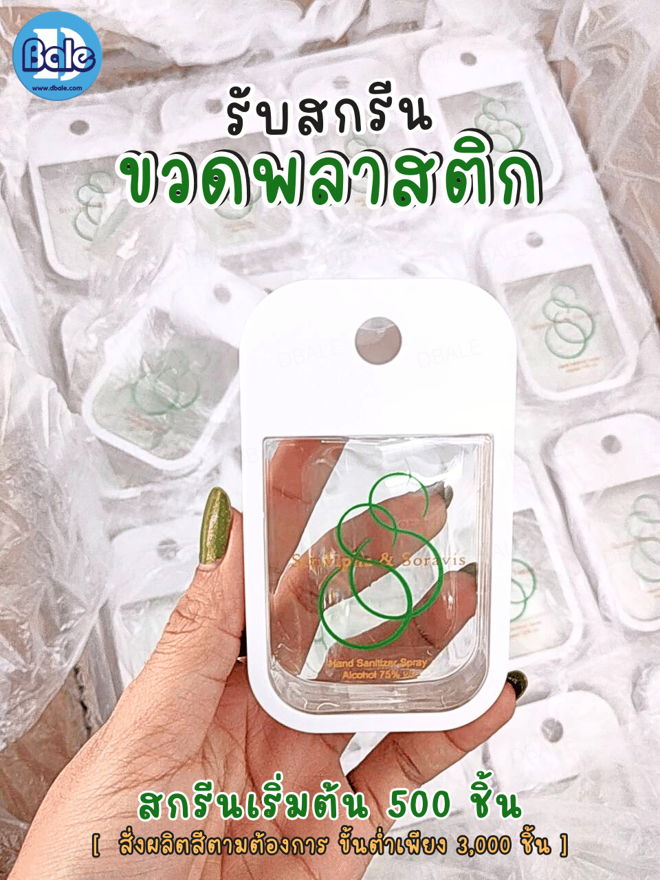 รับผลิต&สกรีนขวดสเปรย์