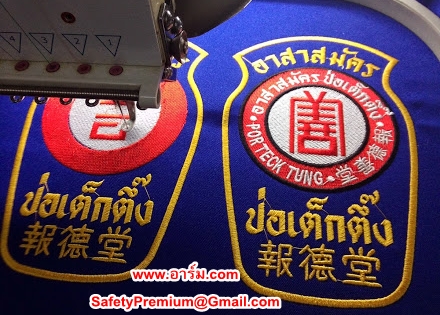 อาร์มปัก อาสาสมัครมูลนิธิป่อเต็กตึ๊ง