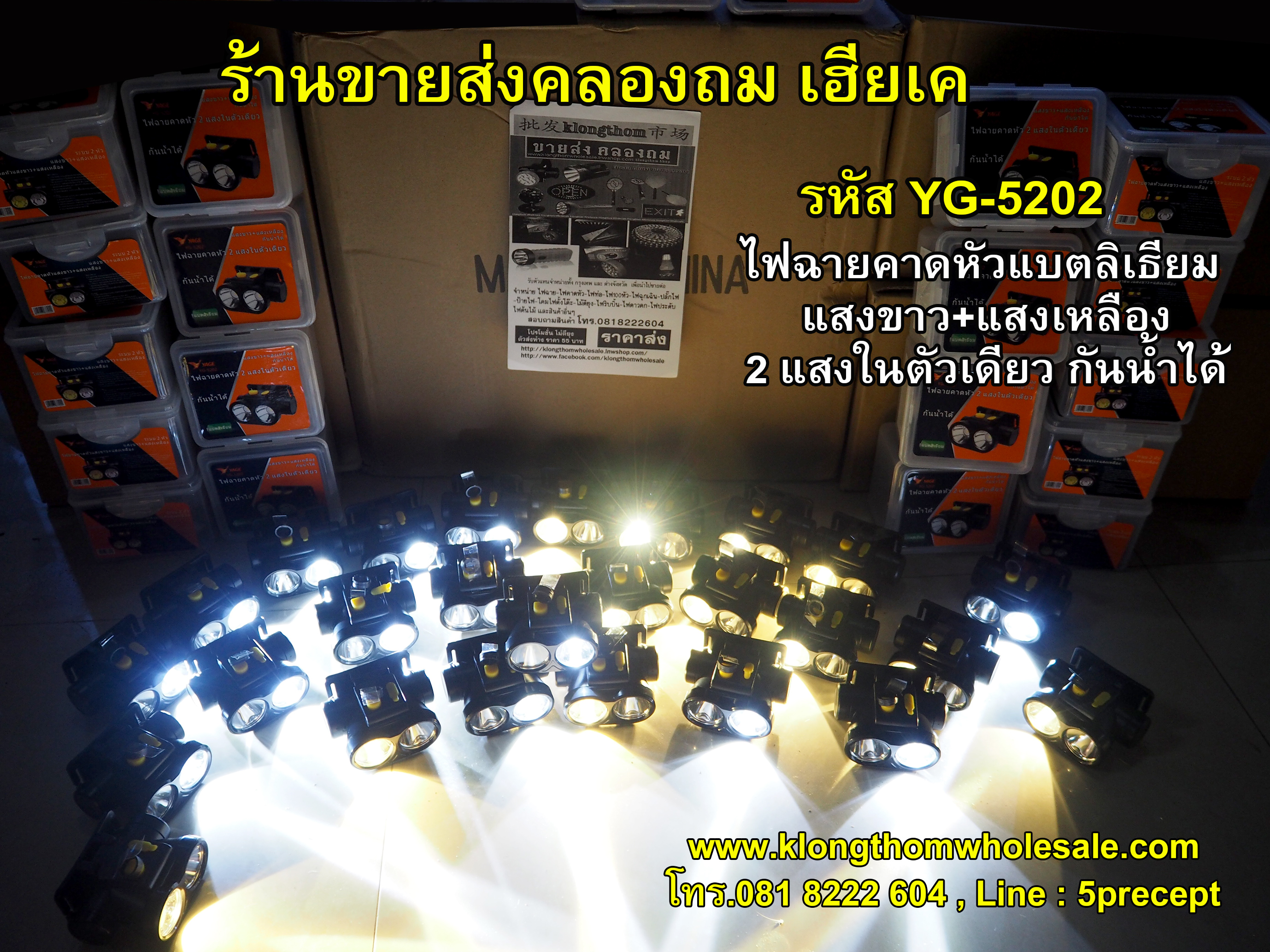 ไฟคาดหัวแบบหัวคู่ 2ลำแสง2สีYG5202 แบตลิเธียม