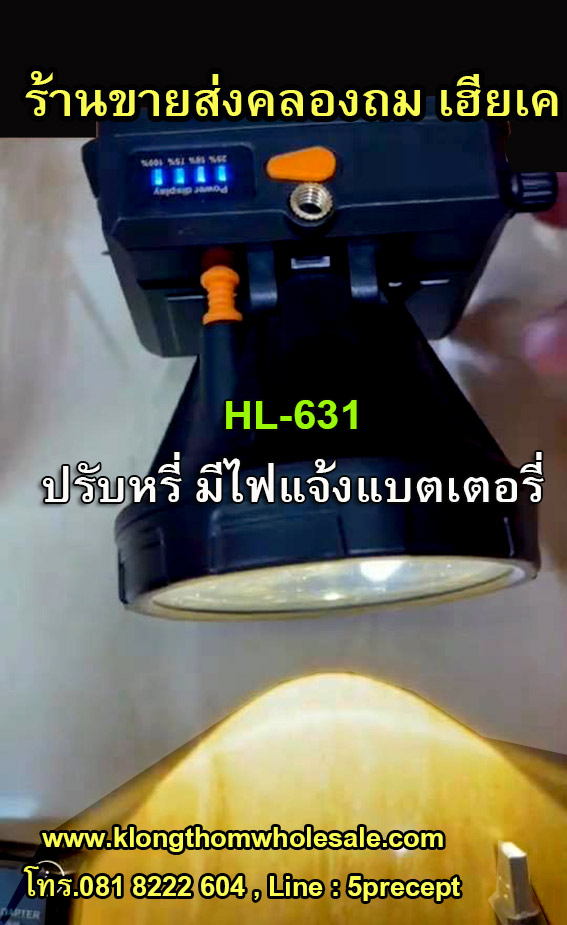 HL631ไฟคาดหัวปรับหรี่มีไฟแจ้งแบตเตอรี่