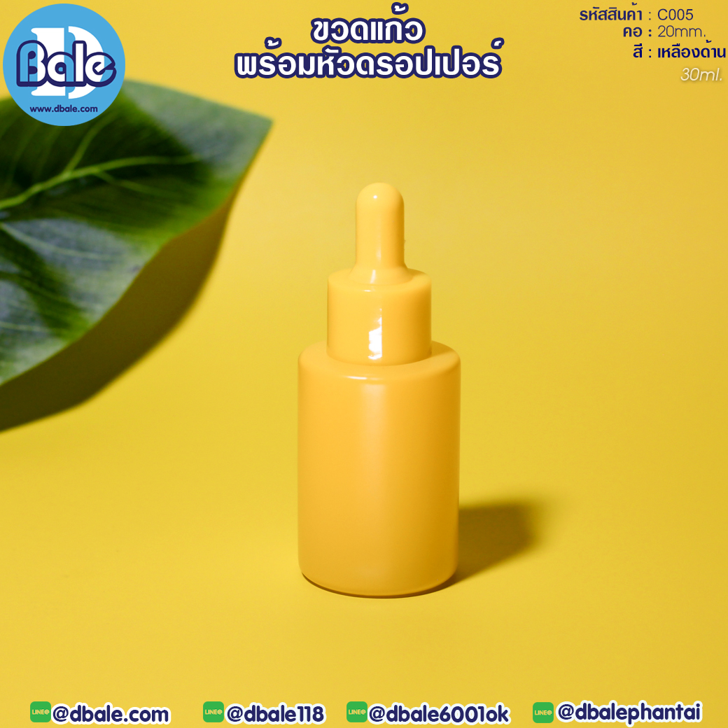 c005 30ml. ขวดแก้ว ไหล่ตัด สีเหลืองด้าน