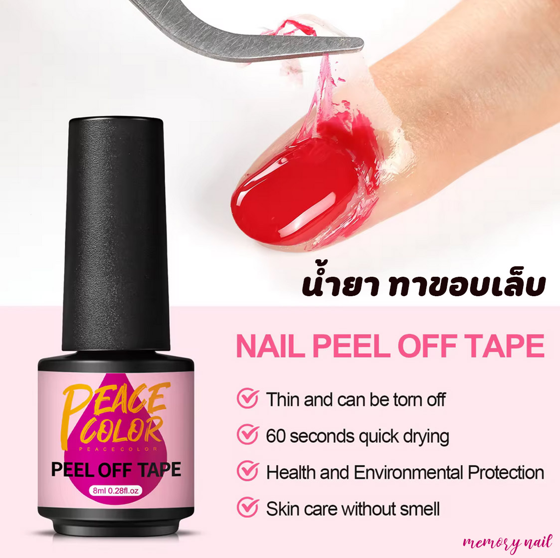 PEACE COLOR ( PEEL OFF TAPE ) น้ำยา ทาขอบเล็บ กันเลอะ กันสีเจลเลอะขอบเล็บ 8ml. / อุปกรณทำเล็บ