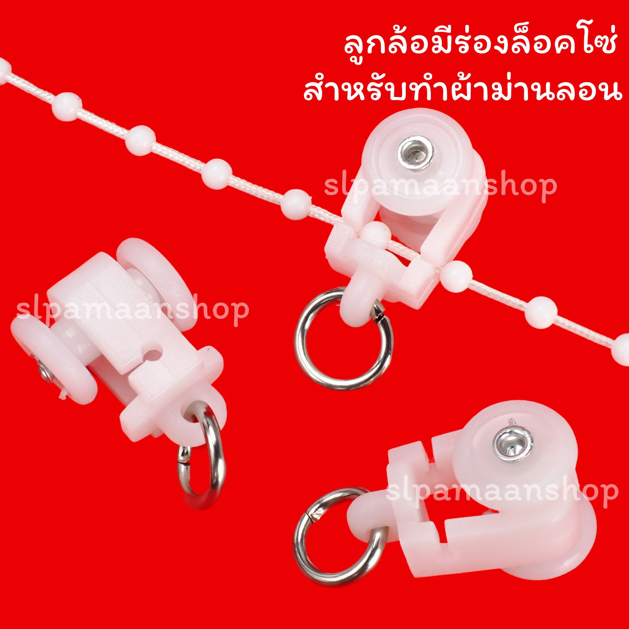 ลูกล้อมีร่องล็อคโซ่ โซ่ล็อคระยะผ้าม่านลอน