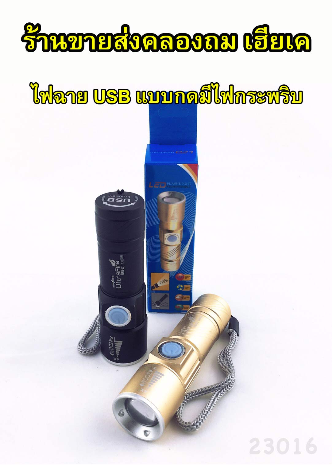 ไฟฉายเหล็กมีUSB+ใส่ถ่านNSB501