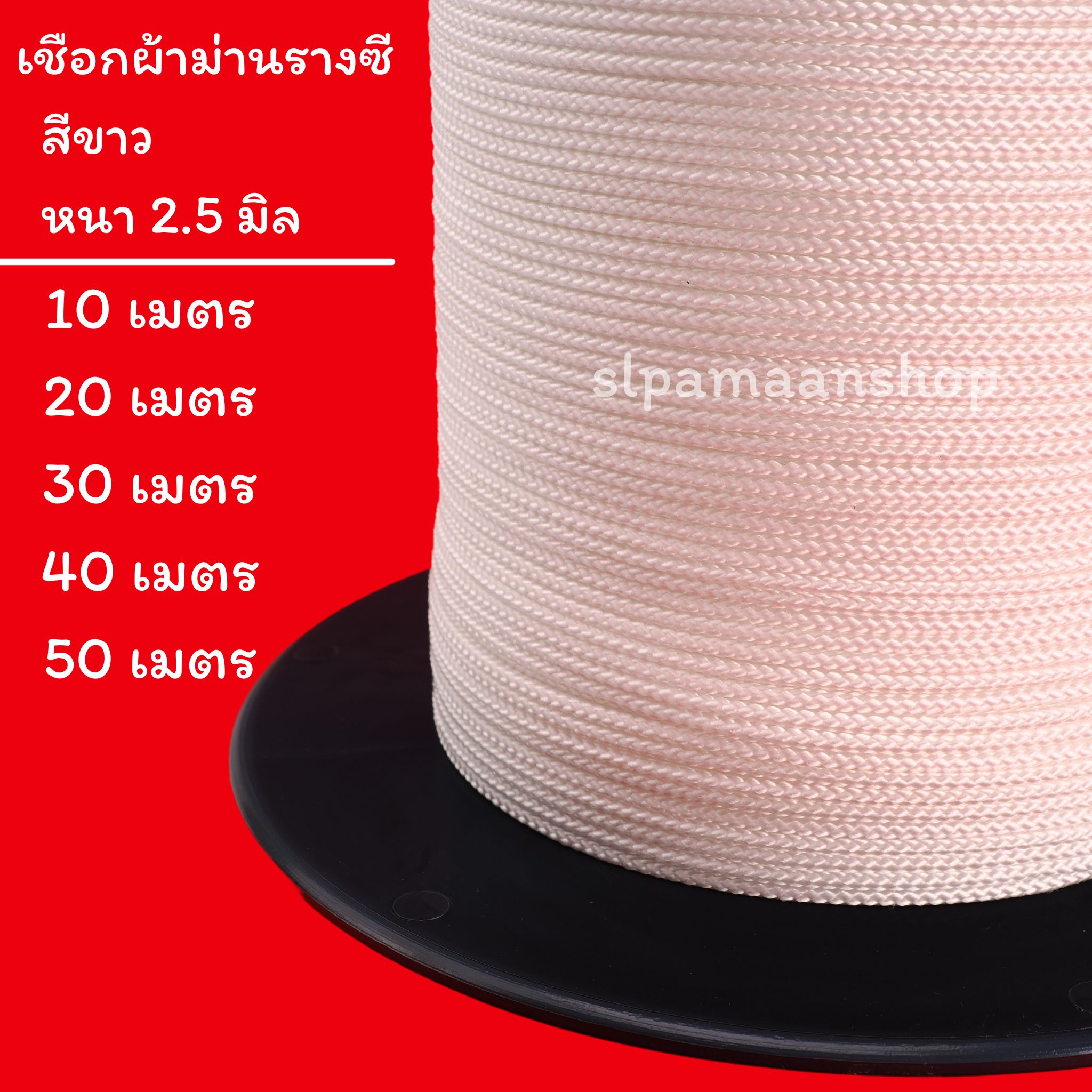 เชือกผ้าม่านรางซี สีขาว สีเทา เหนียว ทนทาน