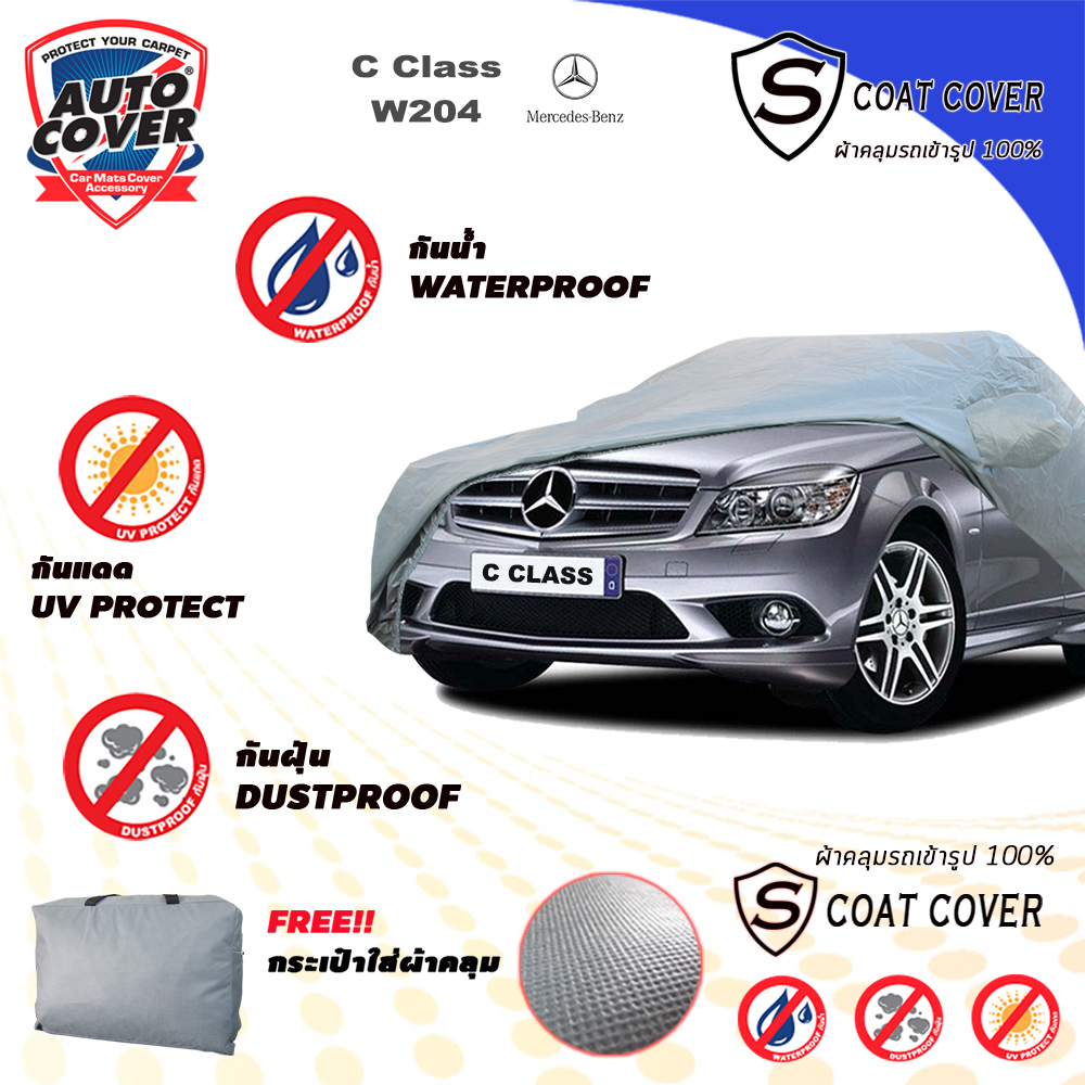 ผ้าคลุมรถเข้ารูป 100% รถ MERCEDES BENZ C CLASS W 204 รุ่น S-Coat Cover