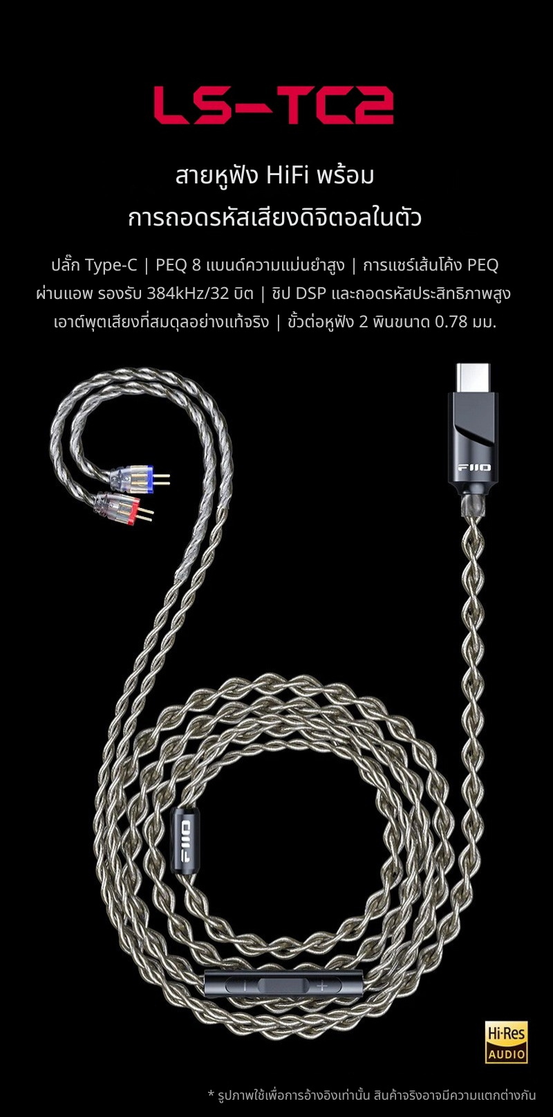 [PreOrder] FiiO LS-TC2 สายหูฟัง HiFi พร้อมระบบถอดรหัสเสียงดิจิทัลในตัว ประกันศูนย์ไทย