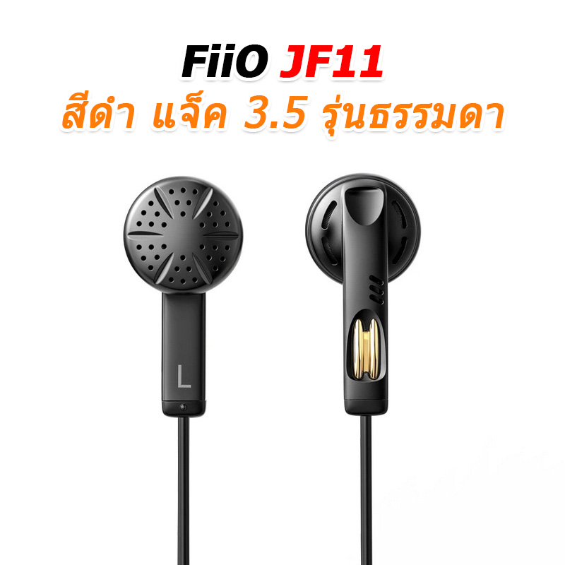 FiiO JF11 (JadeAudio JF11) หูฟังเอียบัด Retro รูปตัว U ไดรเวอร์ไดนามิก 14.2 มม. ประกันศูนย์ไทย