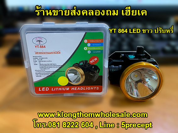 ไฟกรีดยางคาดหัวแบบหรี่LEDคล่องตัวYT864