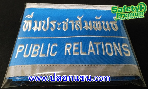 ปลอกแขนทีมประชาสัมพันธ์-PUBLIC RELATIONS