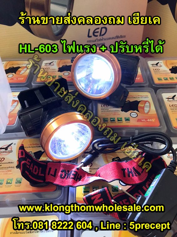 ไฟคาดหัวหน้าใหญปรับหรี่ HL603