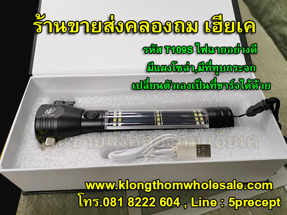 ไฟฉายอย่างดีมีโซล่าเซล์+ทุบกระจก NT-T09S
