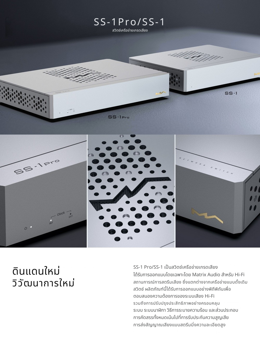 Matrix Audio SS1/SS1 PRO สวิตช์เครือข่ายเกรดเครื่องเสียง สำหรับระบบเสียง Hi-Fi ประกันศูนย์ไทย