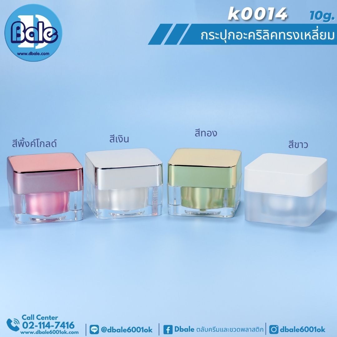 k0014 กระปุกอะคริลิคทรงเหลี่ยม 10g