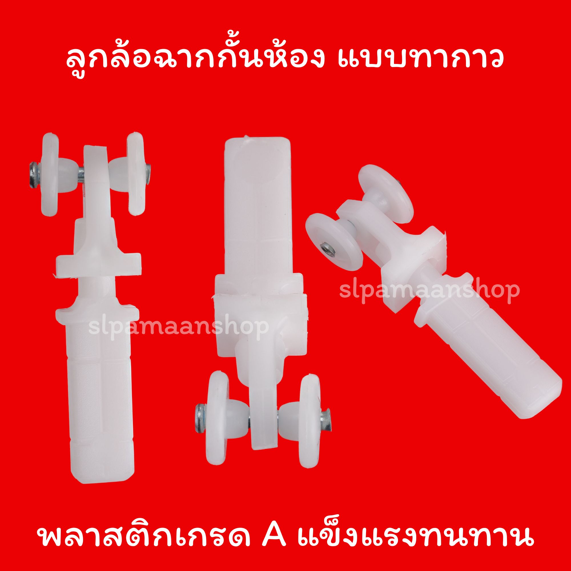 ลูกล้อฉากกั้นห้อง แบบหมุดตอก แบบทากาว แบบน๊อตยึด วัสดุพลาสติกเกรด A แข็งแรงทนทาน อุปกรณ์ฉากกั้นห้อง PVC