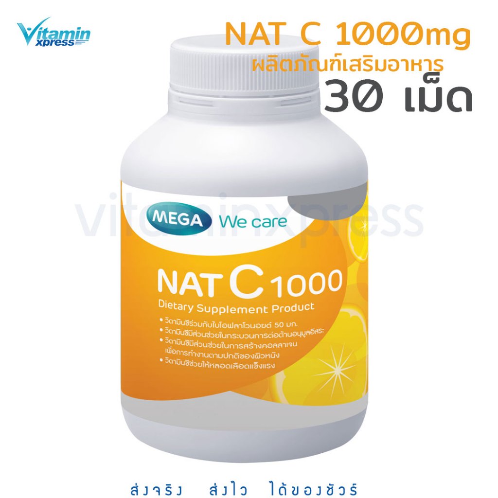 Mega we care Nat C 1000mg 30 เม็ด. แนท ซี (ผลิตภัณฑ์เสริมอาหาร) แนทซี วิตามินซี
