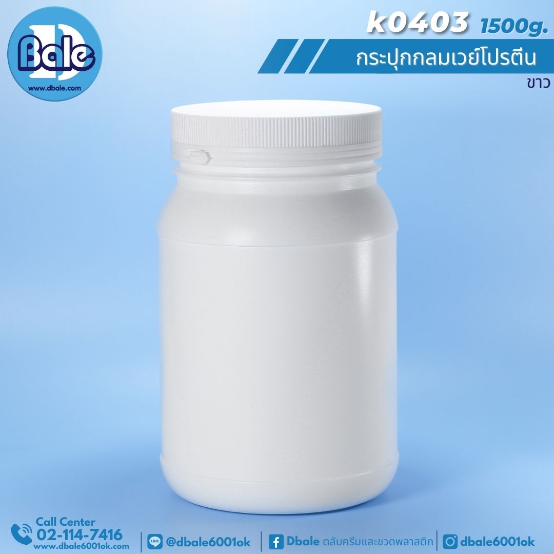 k0403 กระปุกกลมเวย์โปรตีนดำพลาสติกฝาฉีก 1500g.สีขาว