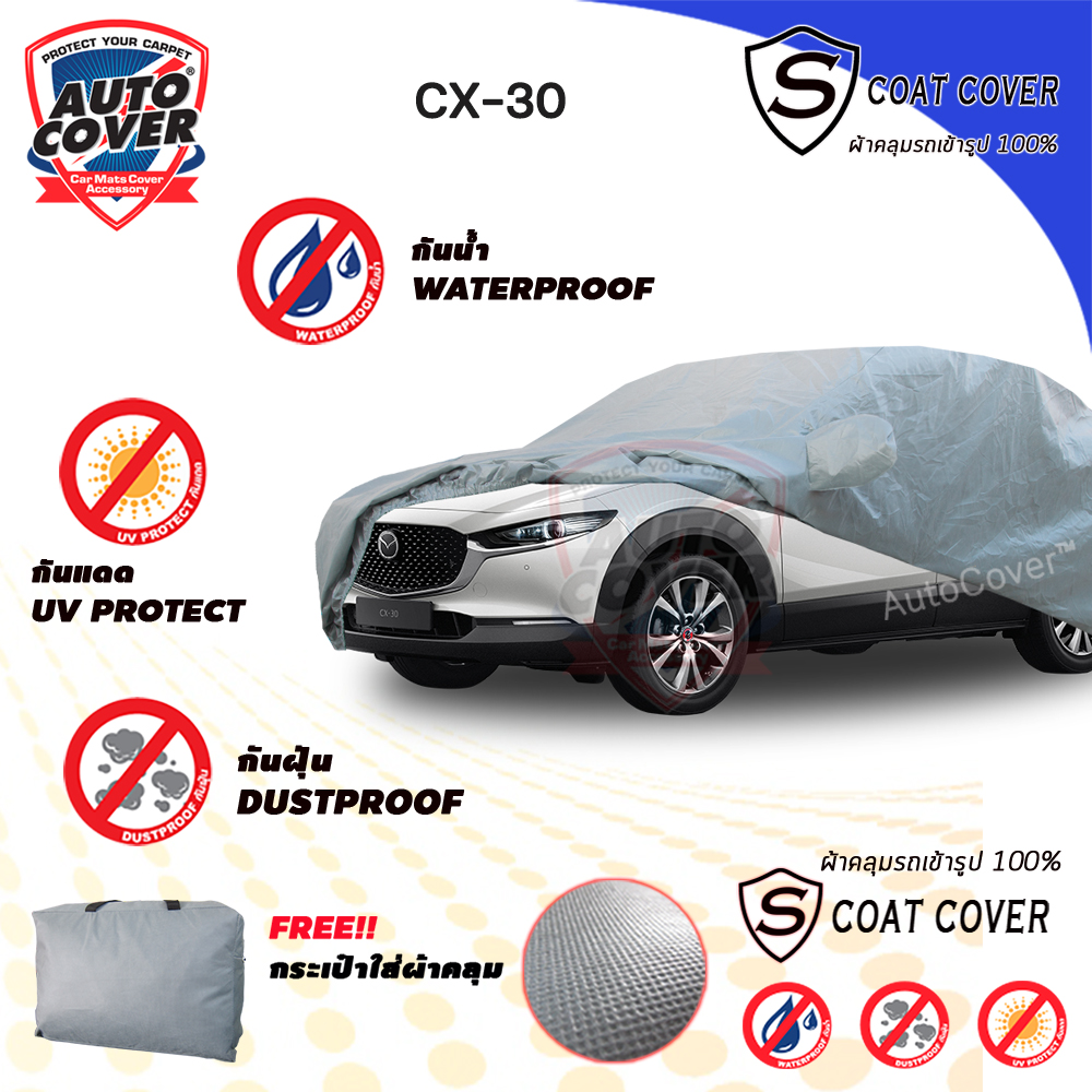 ผ้าคลุมรถเข้ารูป รถ MAZDA CX30 ปี 2020-2025 ผ้าคลุมกันแดด กันน้ำ รุ่น S-Coat Cover