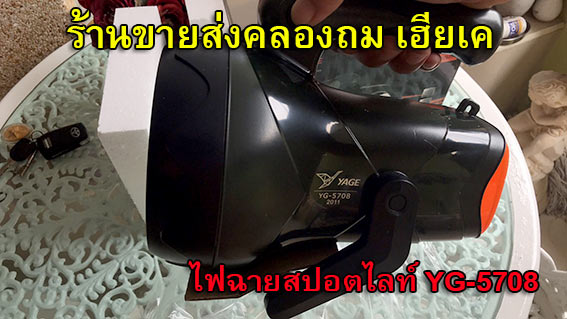 ไฟฉายแรงสูง หลอด Cree XM-L T6 สปอตไลท์ พร้อมไฟฉุกเฉิน ความสว่าง 1600 ลูเมน YG-5708