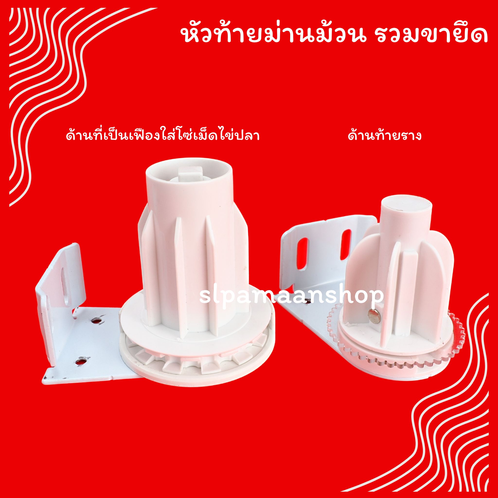 หัว-ท้ายรางม่านม้วน ขาจับรางม่านม้วน อุปกรณ์ม่านม้วน Kacee