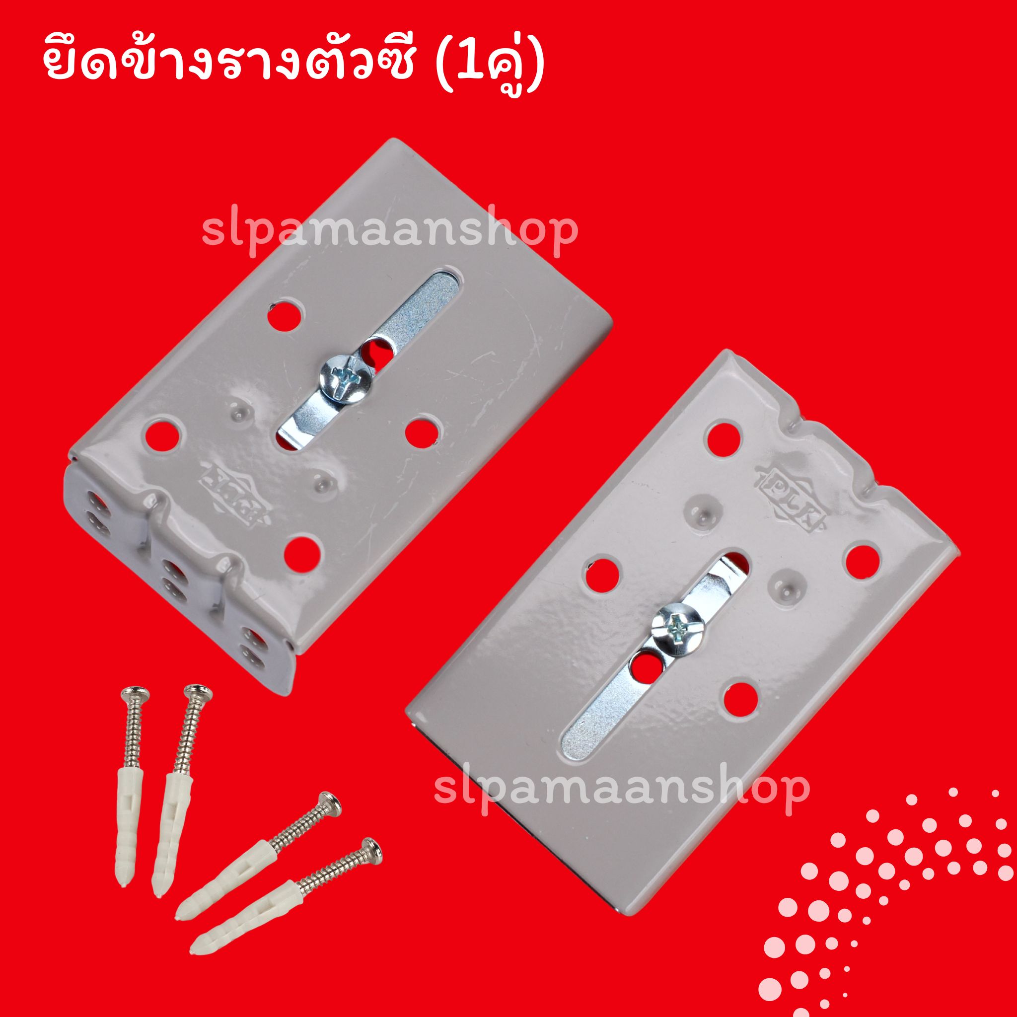 ยึดข้างรางซี แบบ 1ชั้น และ 2ชั้น (1 คู่) สีเทา