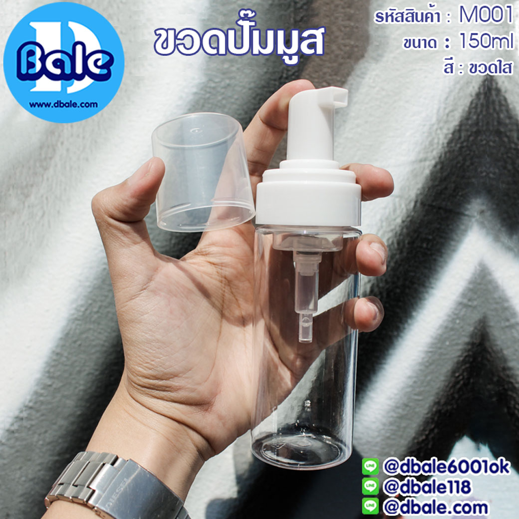 M001 150ml. ขวดปั๊มมูส สีใสปั๊มขาว
