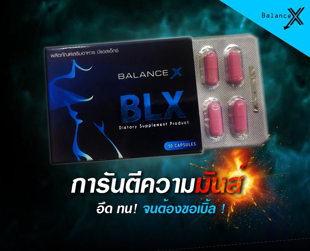 BALANCE X บาล๊านซ์เอ็กซ์ คือ นวัตกรรมอาหารเสริมสำหรับผู้ชายส่วนผสมสูตรพิเศษจากประเทศญี่ปุ่น