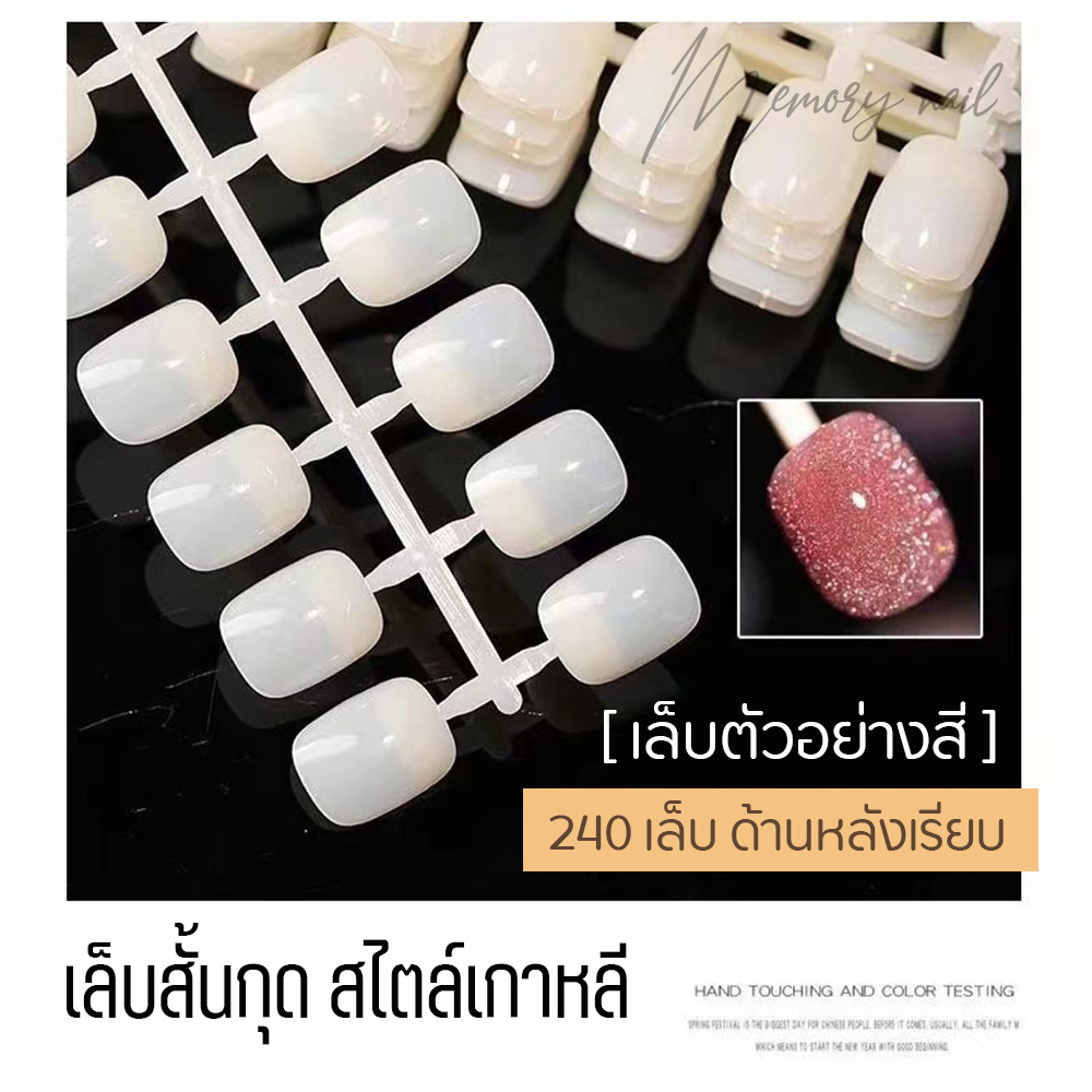 เล็บปลอม สำหรับทาสีตัวอย่าง ชาร์ตสีทาเล็บ สไตล์เกาหลี (ทรงสั้นกุด สีขุ่น แพ็ค 240 เล็บ) *เท่ากันทุกเล็บ