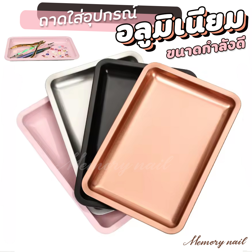 ถาดใส่อุปกรณ์ ( อลูมิเนียม ) ใส่ตะไบ พู่กัน แปรง เครื่องประดับ ลูกปัด จิว ใส่อะไหล่ อุปกรณ์ทำเล็บ แต่งเล็บ พร้อมส่ง