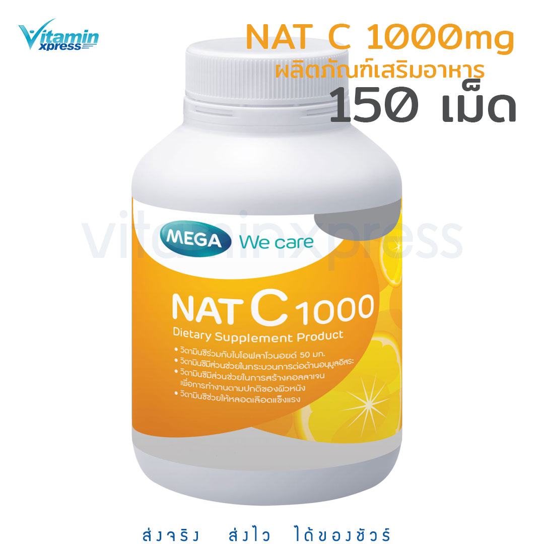 MEGA We care เมก้าวีแคร์ NAT C 1000 MG. 150 เม็ด วิตามินซี 1000 มก. 150 เม็ด แนทซี