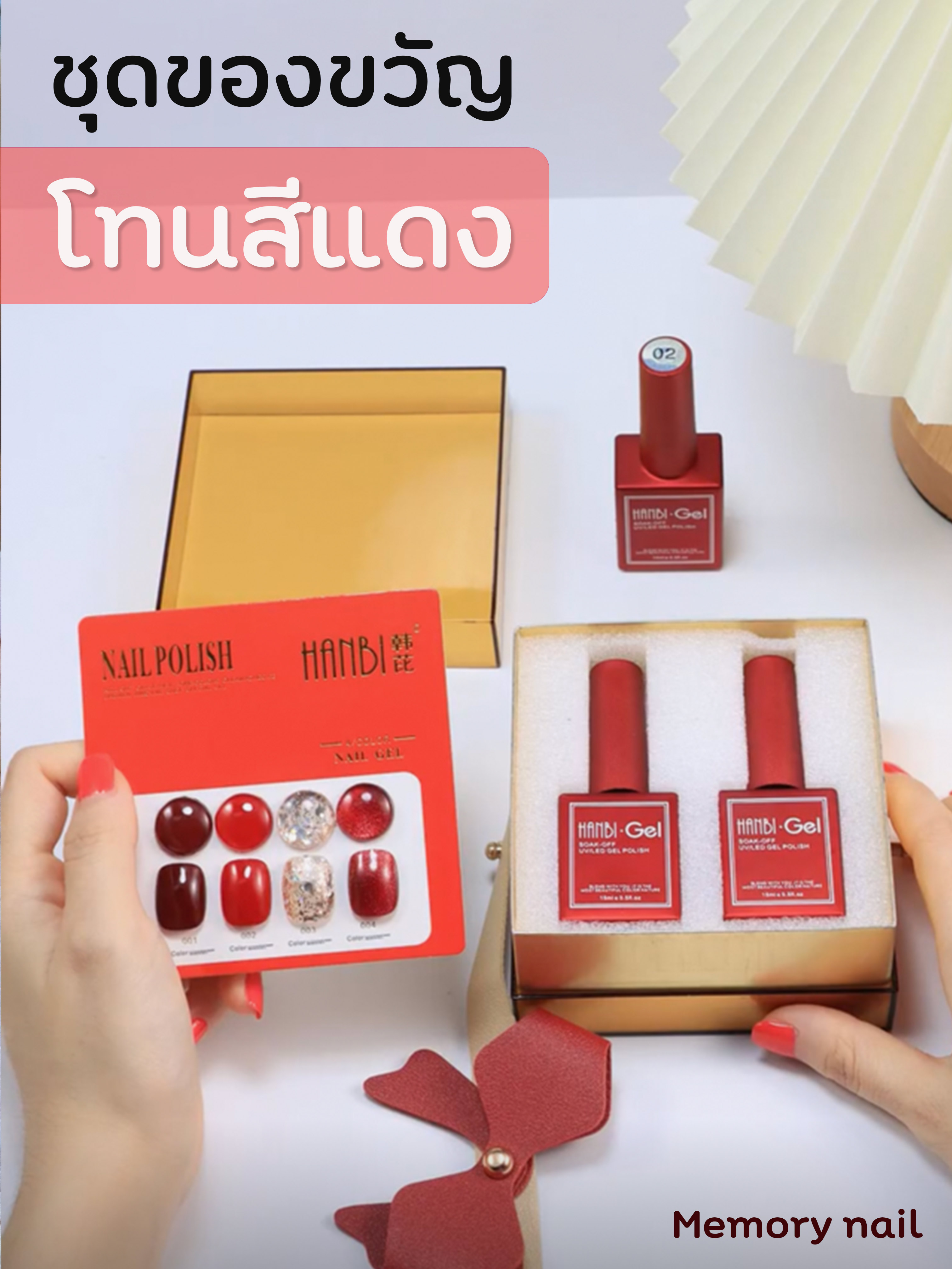 สีเจล เซ็ตของขวัญ HANBI โทนแดงกากเพชร วาเลนไทน์ พร้อมชาร์ตสี / สีเจลทาเล็บ ยาทาเล็บเจล