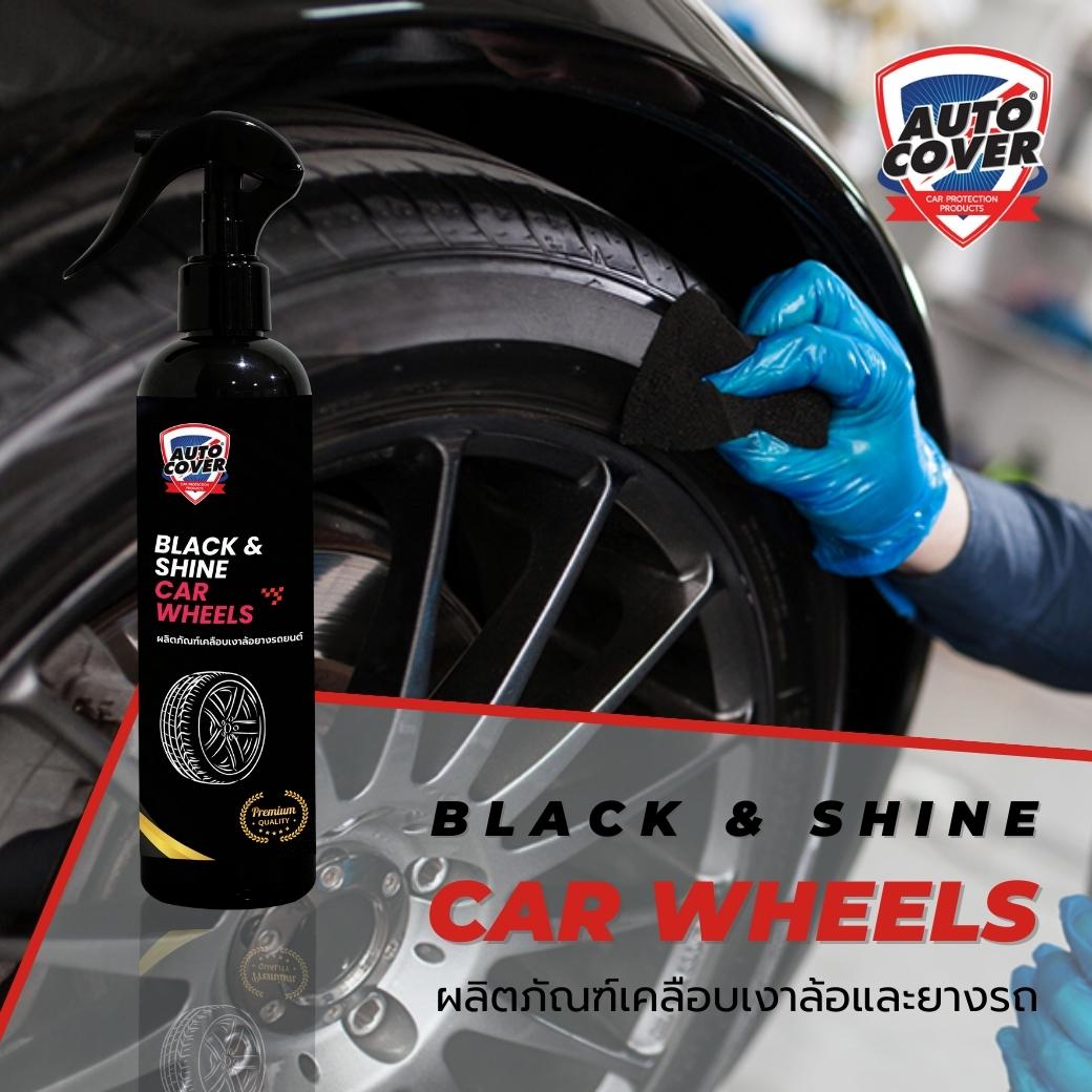 น้ำยาเคลือบเงาล้อและยางรถยนต์ AutoCover™ Black & Shine Car Wheels เคลือบเงาล้อ ทายางดำ บำรุงผิวยาง
