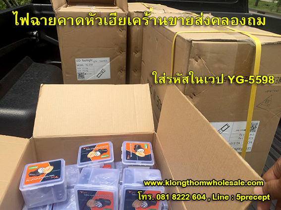 ไฟฉายคาดหัว YG-5598 ไฟคาดหัวแสงขาว ฝาครอบ กันน้ำแรงๆแบตลิเธียม